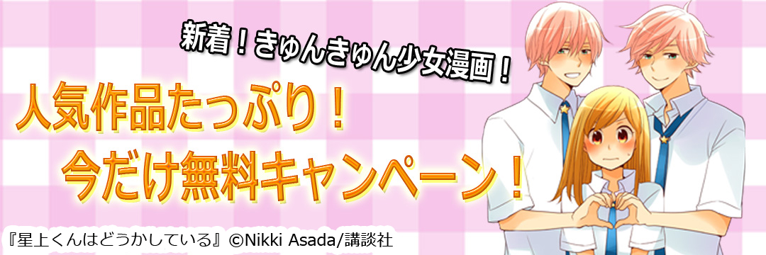 講談社 人気作品たっぷり！今だけ無料キャンペーン！