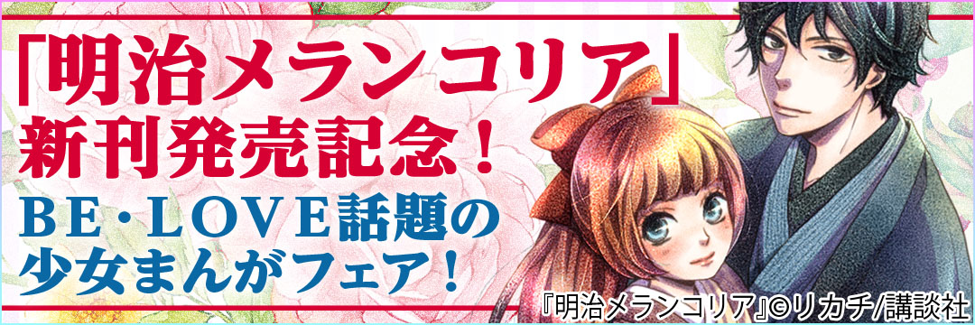 講談社 『明治メランコリア』新刊発売記念！BE・LOVE話題の少女まんがフェア！