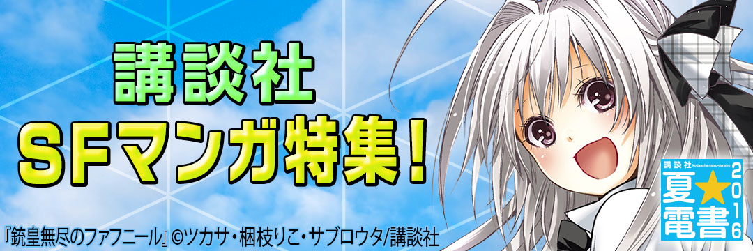 講談社 SFマンガ特集！