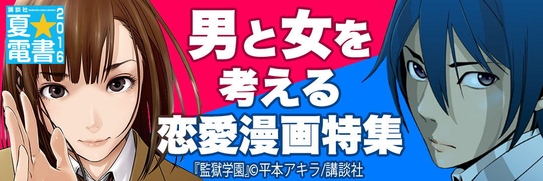 講談社 男と女を考える恋愛漫画特集