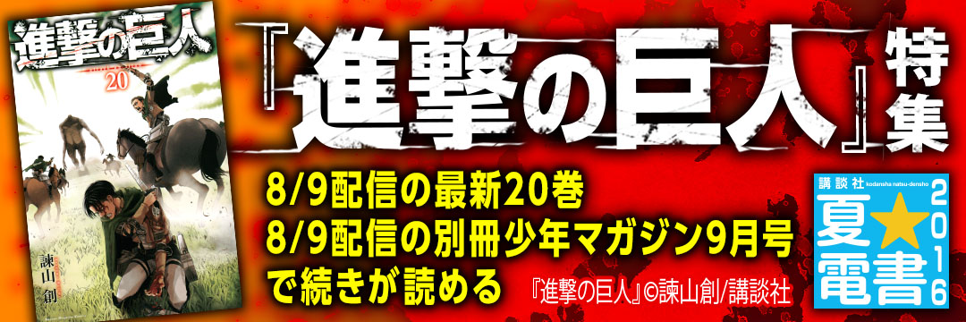 講談社 『進撃の巨人』特集