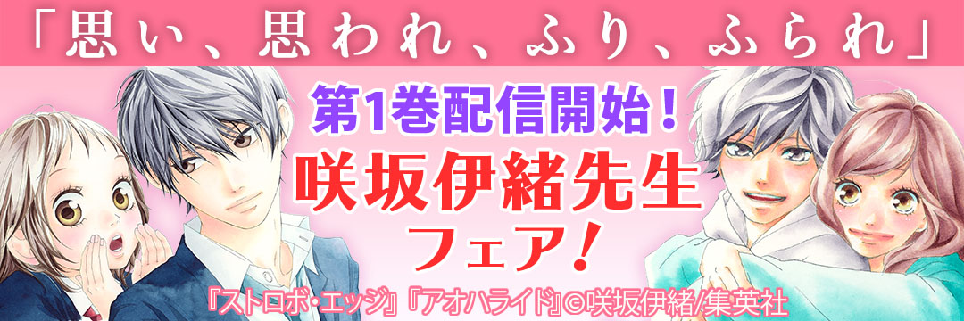 集英社 「思い、思われ、ふり、ふられ」第1巻配信開始！伊坂伊織先生フェア！
