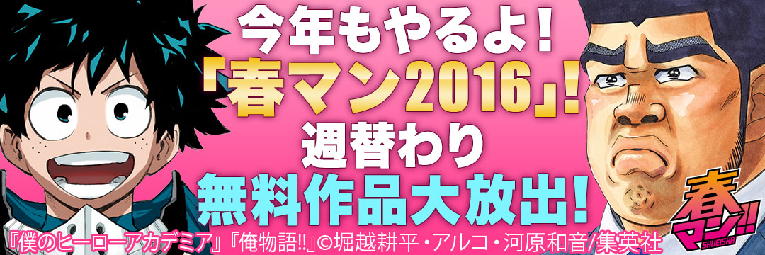 集英社 今年もやるよ！「春マン2016」！週替わり無料作品大放出！