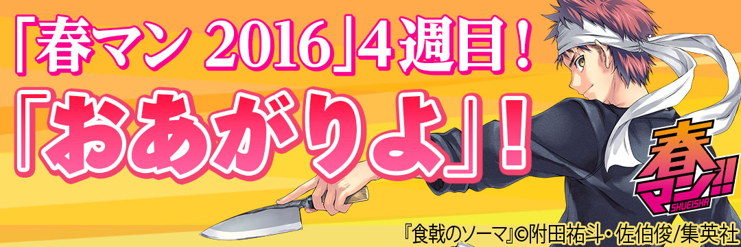集英社 「春マン2016」4週目！『おあがりよ』！