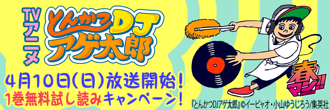 集英社 TVアニメ『とんかつDJアゲ太郎』4月10日(日)放送開始！1巻無料試し読みキャンペーン！