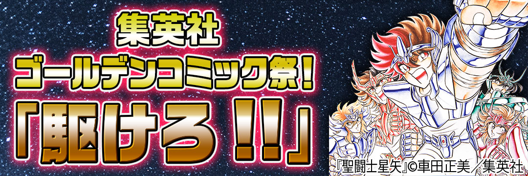 集英社 集英社・ゴールデンコミックス祭！「駆けろ!!」