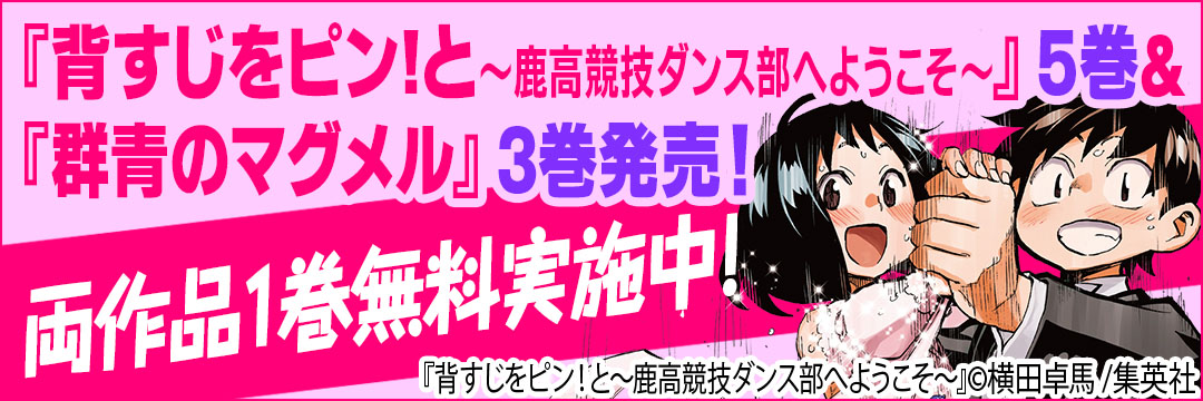 集英社 『背すじをピン!と～鹿高競技ダンス部へようこそ～』5巻＆『群青のマグメル』3巻発売！両作品1巻無料実施中！