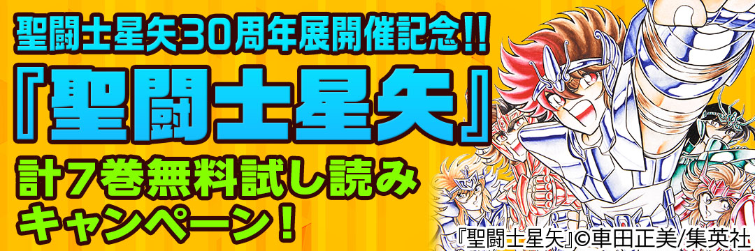 集英社 聖闘士星矢30周年展開催記念!!『聖闘士星矢』計7巻無料試し読みキャンペーン！