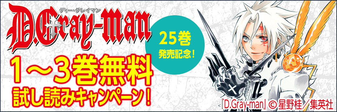 集英社 『D.gray-man』25巻発売記念！1～3巻無料試し読みキャンペーン！