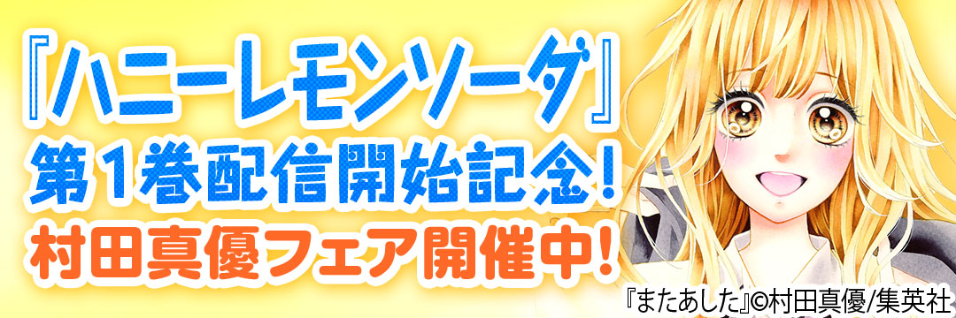 集英社 『ハニーレモンソーダ』第1巻配信開始記念！村田真優フェア開催中！