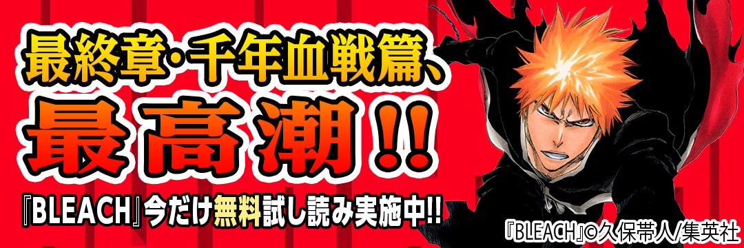 集英社 最終章・千年血戦篇、最高潮！！『BELEACH』今だけ無料試し読み実施中!!