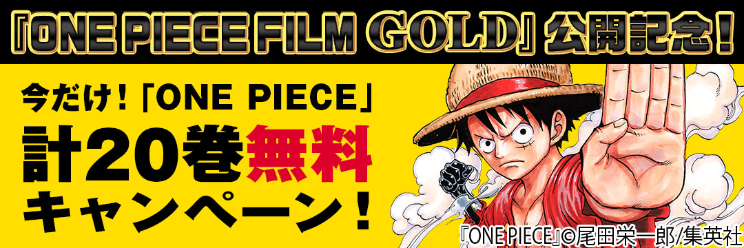集英社 『ONE PIECE FILM GOLD』公開記念！今だけ『ONE PIECE』計20巻無料キャンペーン！