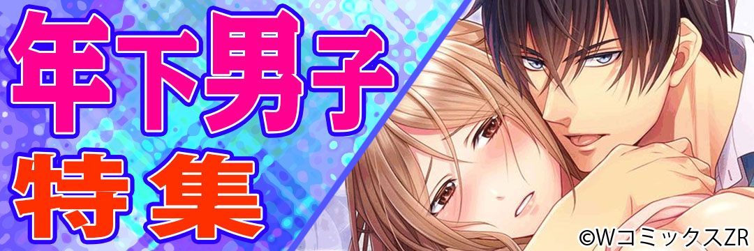 ウェイブ　年下男子特集（TL）