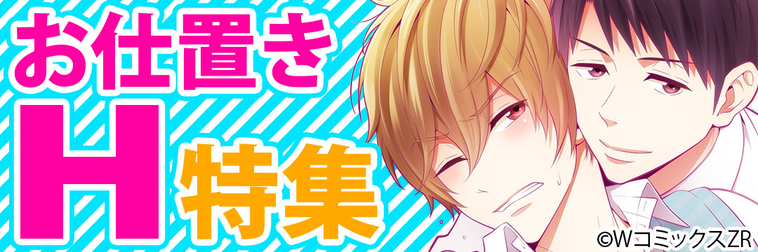 ウェイブ　お仕置きH特集（BL）