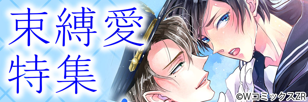 ウェイブ　束縛愛特集（BL）
