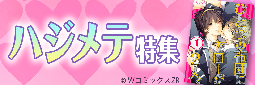 ウェイブ　ハジメテ特集（BL）