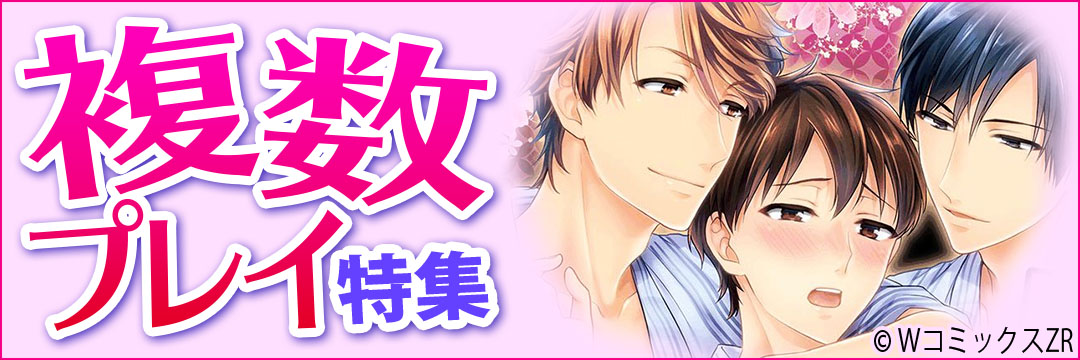 ウェイブ　複数プレイ特集（BL）