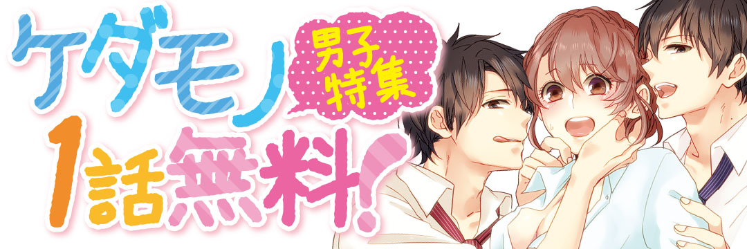 フューチャーコミックス　ケダモノ男子特集（TL）