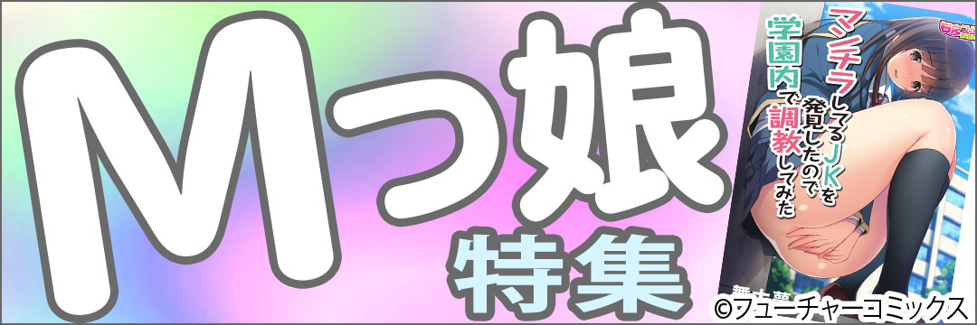 フューチャーコミックス　Mっ娘特集（メンズ）