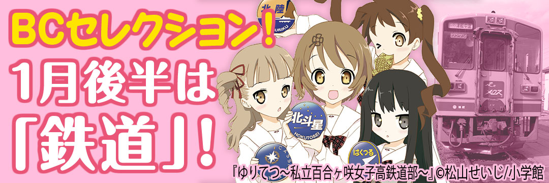 小学館　BCセレクション　テーマ「鉄道」