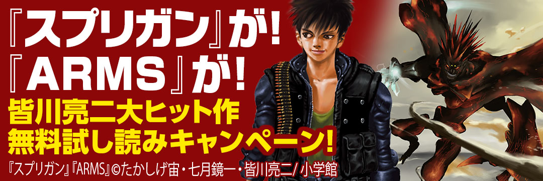 小学館 『スプリガン』が！『ARMS』が！皆川亮二大ヒット作無料試し読みキャンペーン！