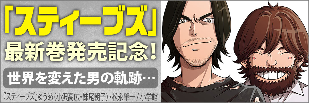 小学館 『スティーブズ』最新巻発売記念！