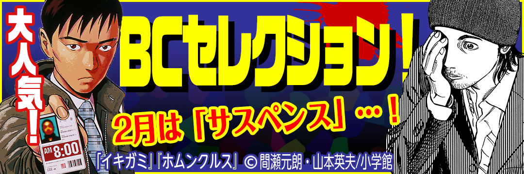 小学館 BCセレクション！２月はサスペンス…！