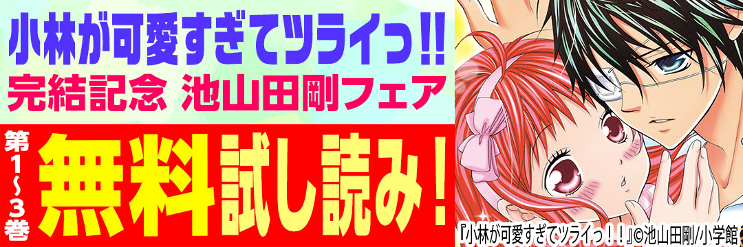 小学館 『小林が可愛すぎてツライっ!!』完結記念・池山田剛フェア・第1～3巻無料試し読み！