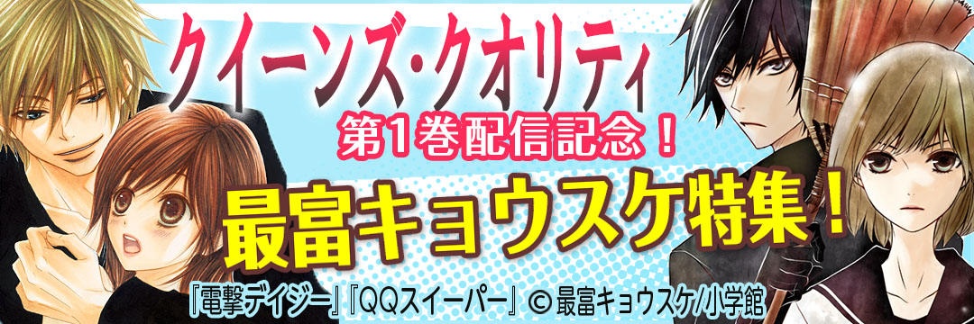 小学館 『クィーンズ・クオリティ』第1巻発売記念！最富キョウスケ特集！