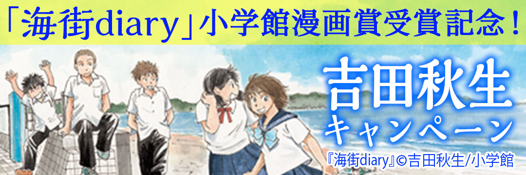 小学館 『海街diary』小学館漫画賞受賞記念！吉田秋生キャンペーン