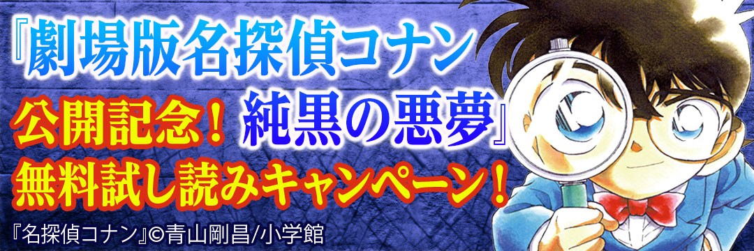 小学館 『劇場版名探偵コナン純黒の悪夢』公開記念！無料試し読みキャンペーン！