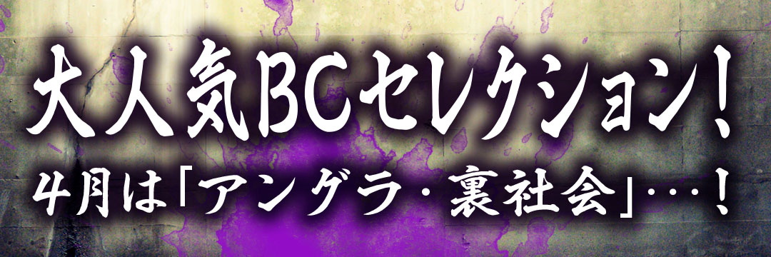 小学館 大人気BCセレクション！4月は「アングラ・裏社会」・・・！