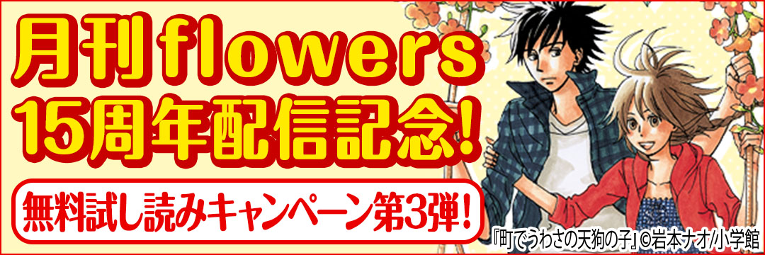小学館 月刊flowers15周年記念！人気作品無料試し読みキャンペーン第3弾