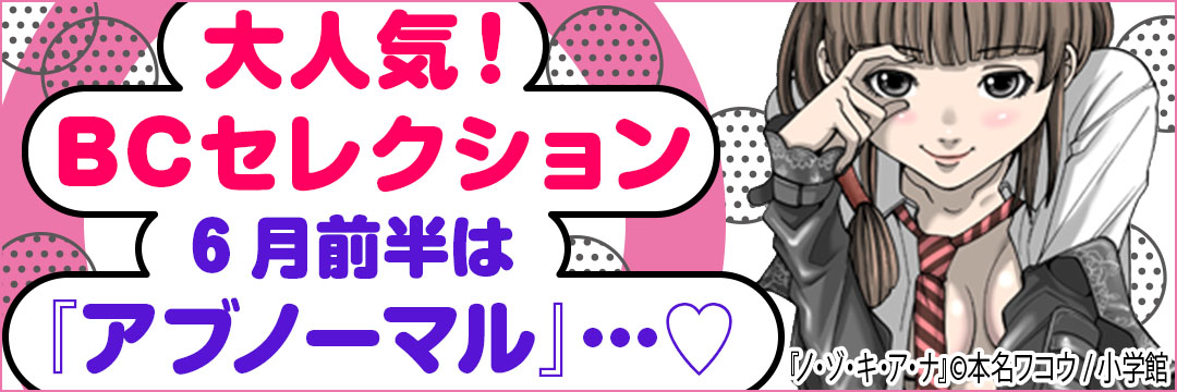 小学館 大人気BCセレクション6月前半は『アブノーマル』・・・