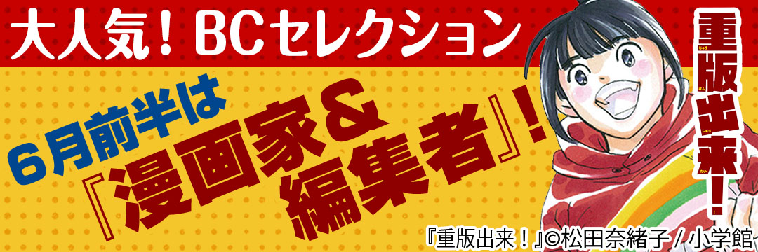 小学館 大人気BCセレクション6月前半は『漫画家＆編集者』！