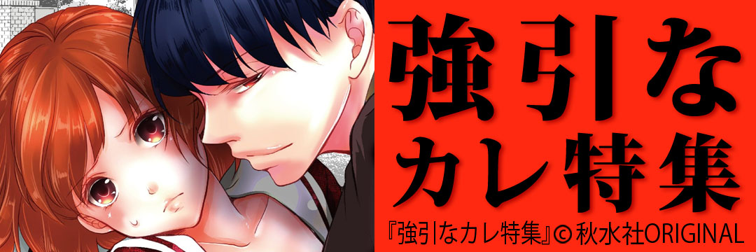 秋水社ORIGINAL　強引なカレ特集（TL）