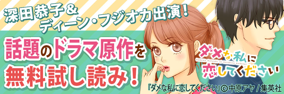 集英社 深田恭子＆ディーン・フジオカ出演！話題のドラマ原作を無料試し読み！