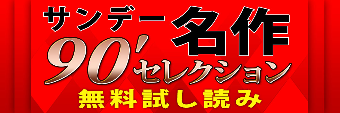 小学館　週刊少年サンデー　名作90’（前期）セレクション　無料試し読み