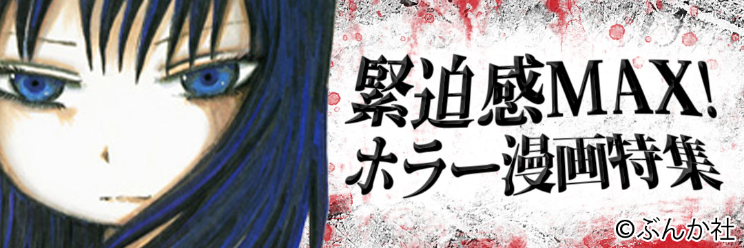 ぶんか社　緊迫感MAX!ホラー漫画特集（一般）