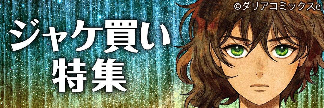 ダリアコミックスｅ　ジャケ買い特集（ＢＬ）