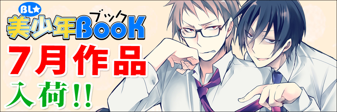 エンターブレインDCG　7月新刊（BL)
