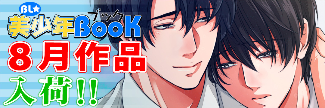 エンターブレインDCG　8月新刊（BL)