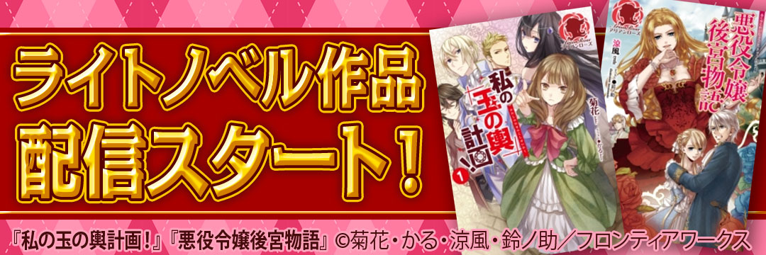 ライトノベル配信