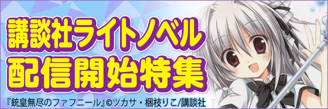講談社ライトノベル配信