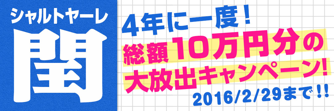 100000ptプレゼント企画