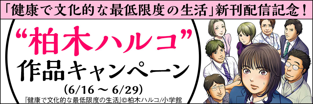 小学館-「健康で文化的な最低限度の生活」新刊配信記念！,“柏木ハルコ”作品キャンペーン