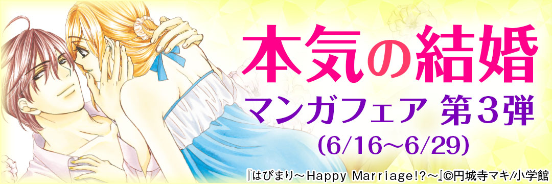 小学館(コミック)-小学館・本気の結婚マンガフェア第３弾