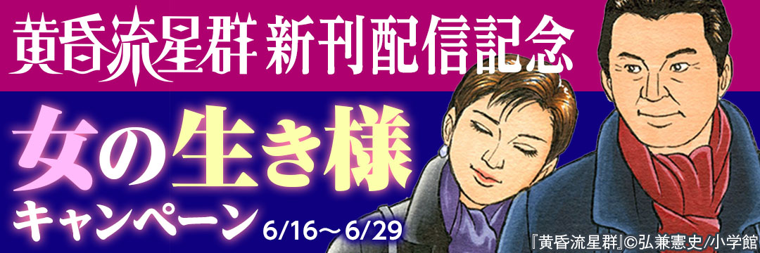 小学館-「黄昏流星群」新刊配信記念　女の生き様キャンペーン