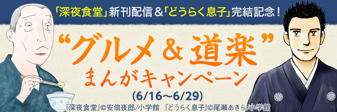 小学館（コミック）-「深夜食堂」新刊配信＆「どうらく息子」完結記念！“グルメ＆道楽”まんがキャンペーン
