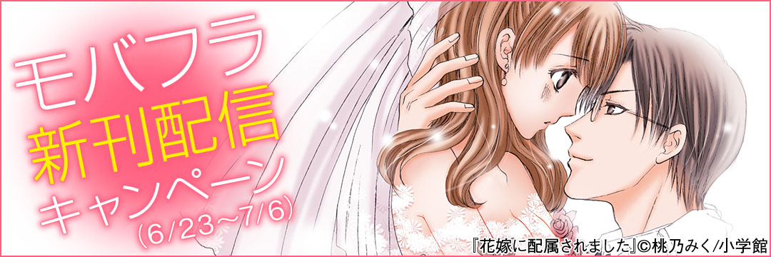 小学館-モバフラ新刊配信キャンペーン②